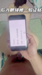 后入眼镜娘～自拍达人验证贴