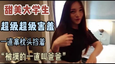 甜美大学生，超超级害羞，哥哥你镜头对着我，我害羞